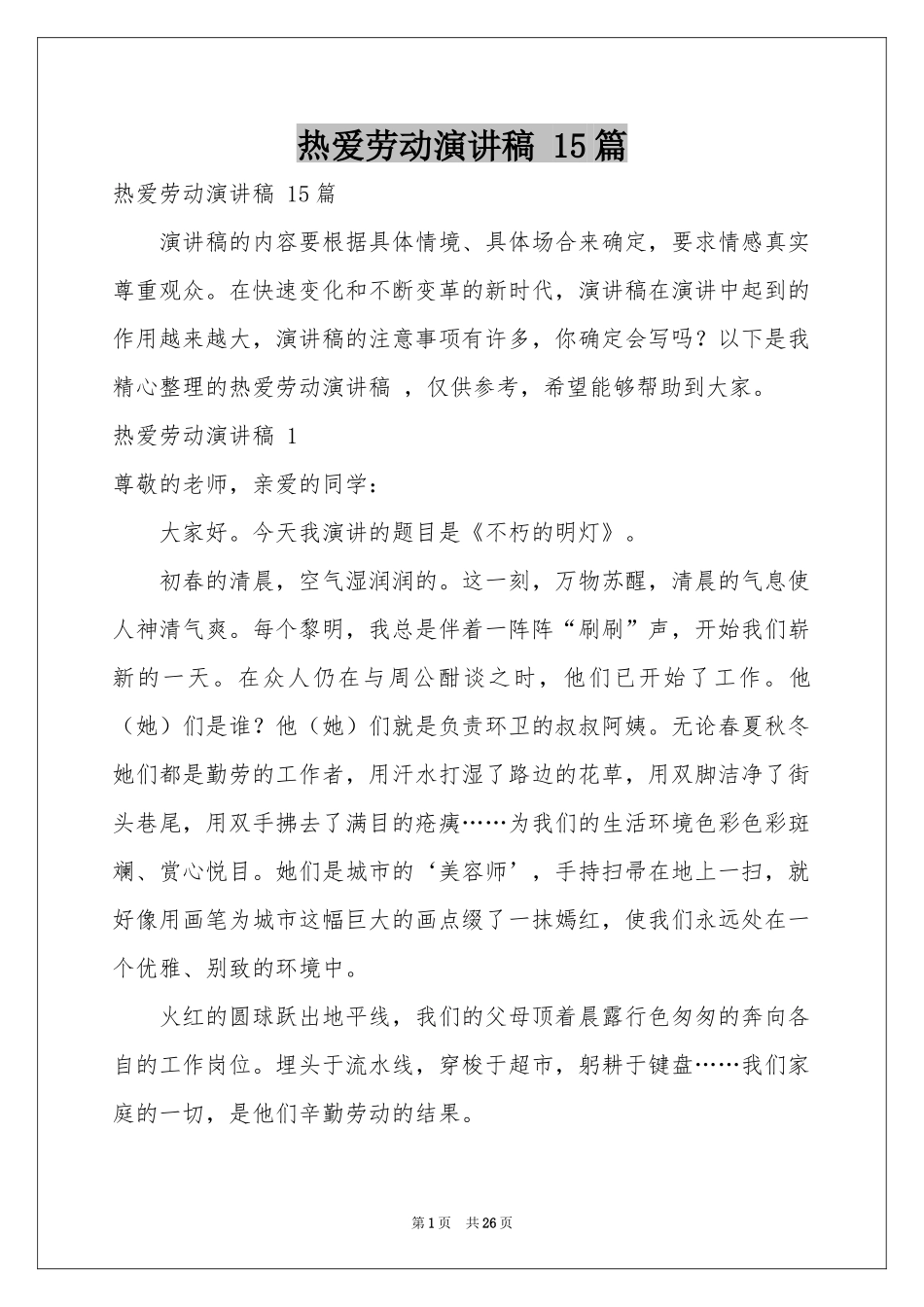 热爱劳动演讲稿 15篇_第1页