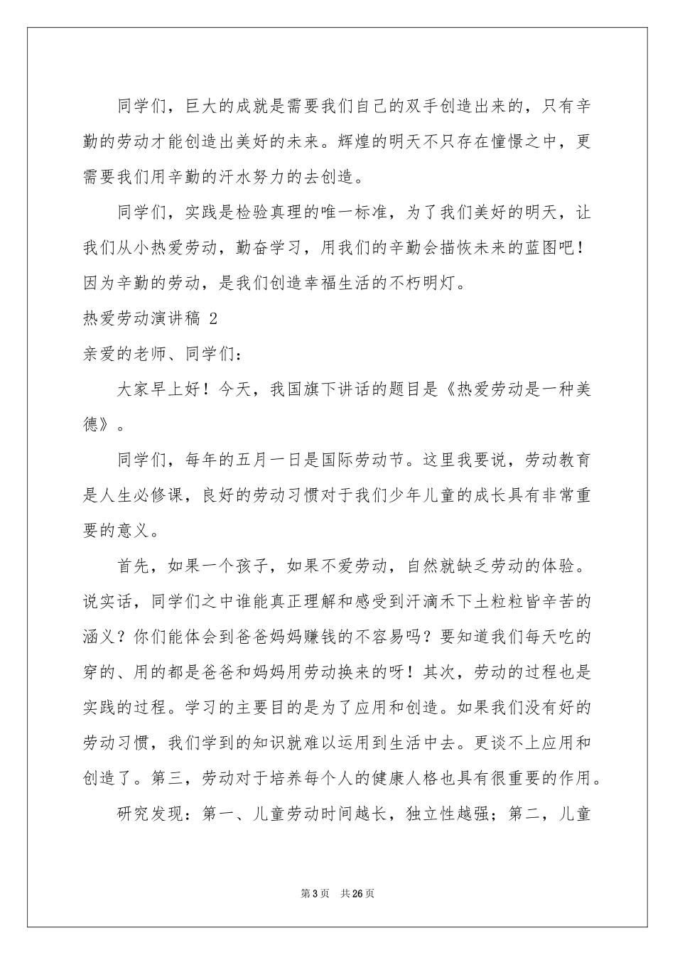热爱劳动演讲稿 15篇_第3页