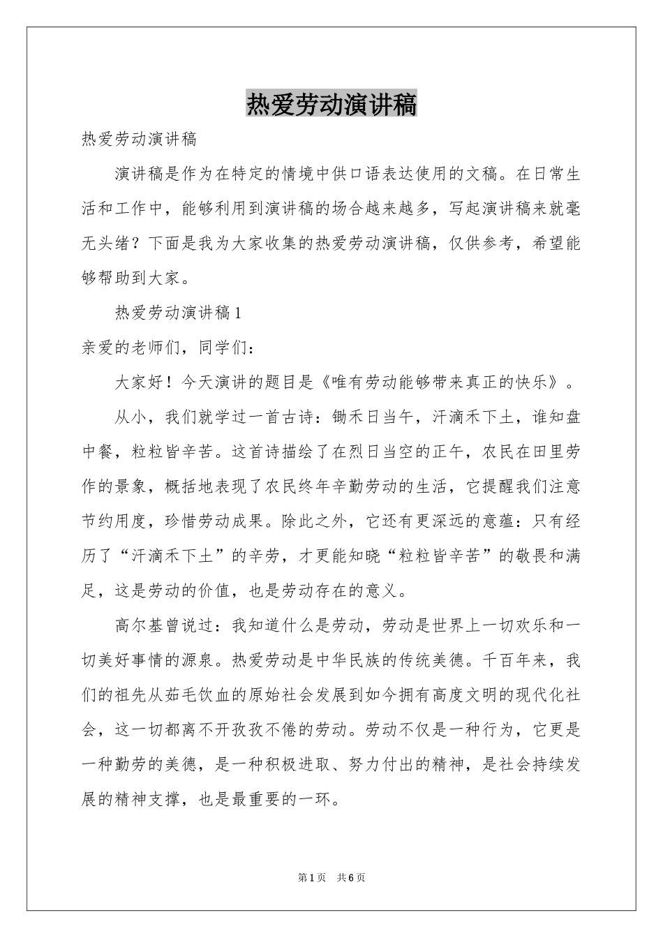 热爱劳动演讲稿_第1页