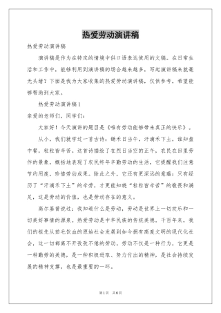 热爱劳动演讲稿