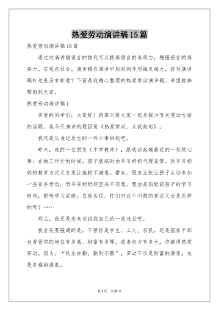 热爱劳动演讲稿15篇