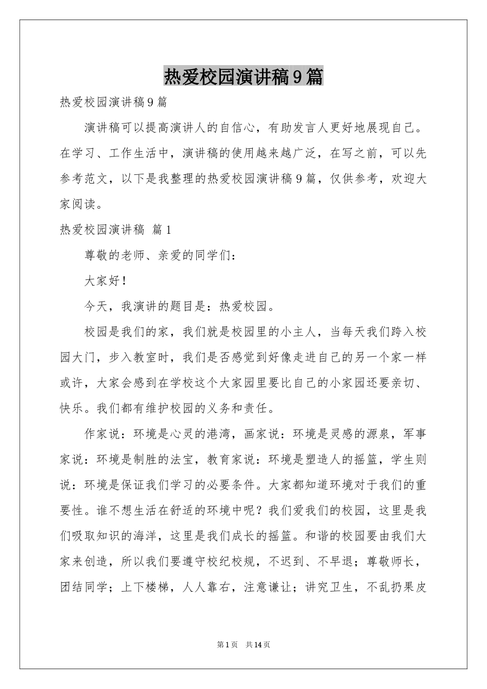 热爱校园演讲稿9篇_第1页