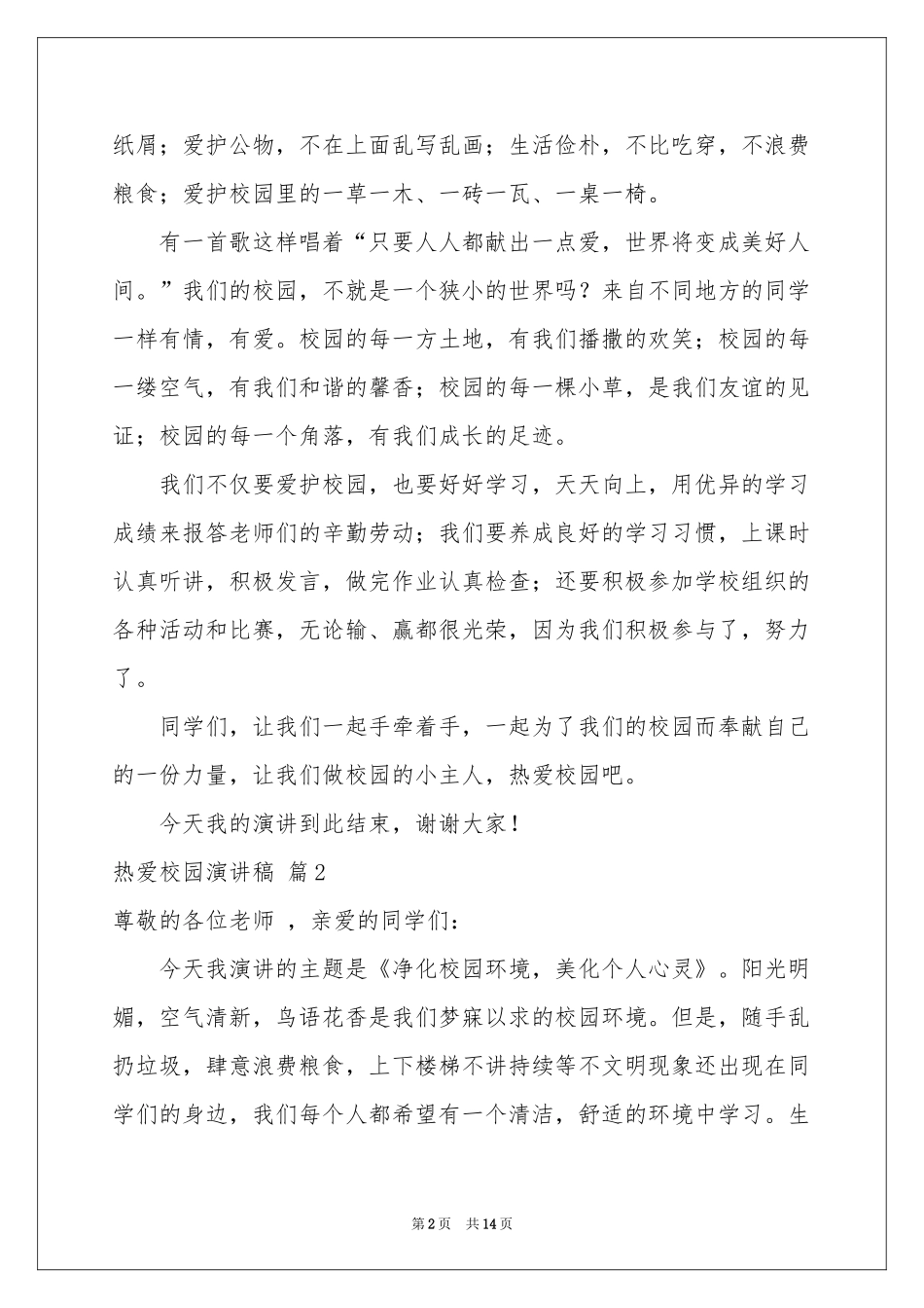 热爱校园演讲稿9篇_第2页