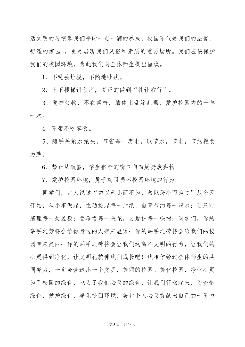 热爱校园演讲稿9篇_第3页