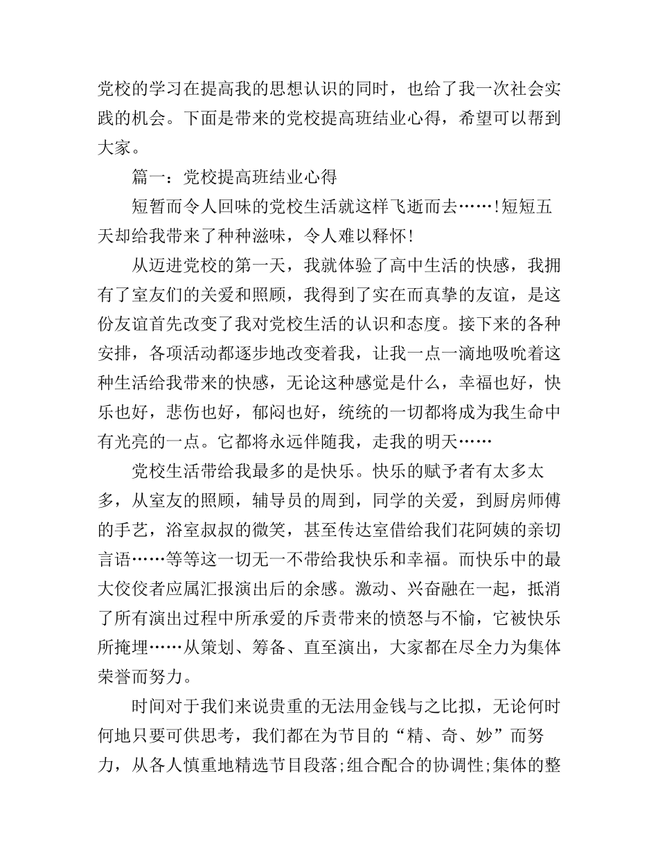 党校提高班结业心得3篇_第1页