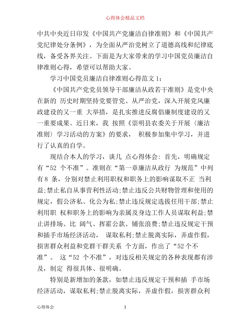 学习中国党员廉洁自律准则心得3篇_第1页