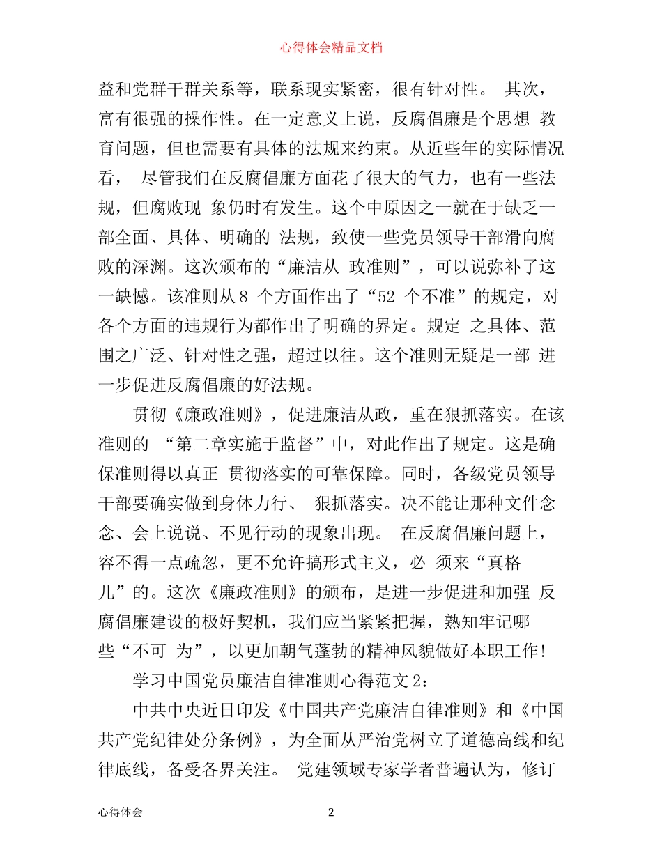 学习中国党员廉洁自律准则心得3篇_第2页