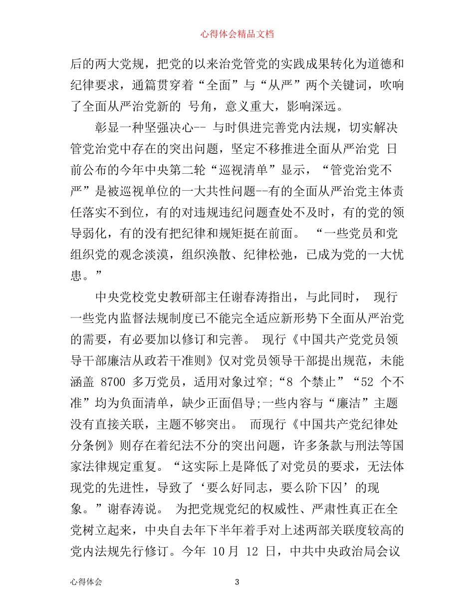 学习中国党员廉洁自律准则心得3篇_第3页