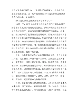 2016适应新常态展现新作为心得体会