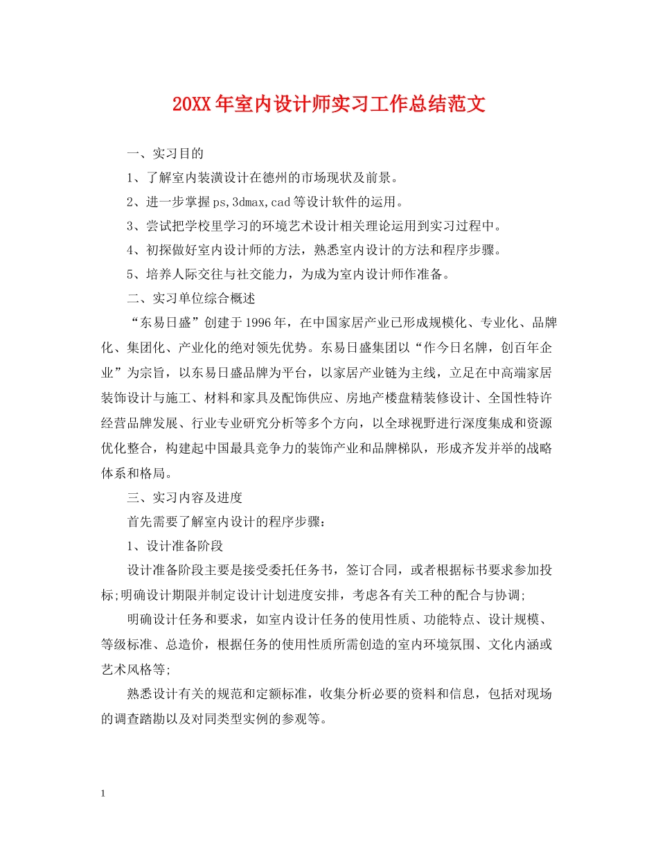 室内设计师实习工作总结范文_第1页