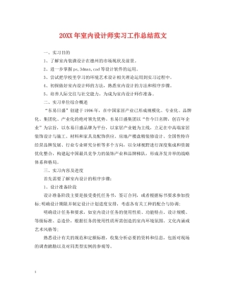 室内设计师实习工作总结范文