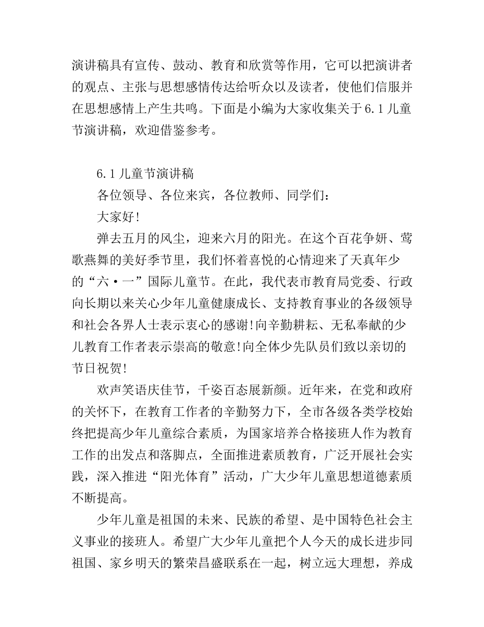 2019六一国际儿童节致辞，6.1儿童节演讲稿_第1页