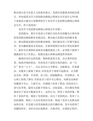 党员学习党的群众路线心得体会分享