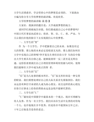 大学的梦想的演讲稿