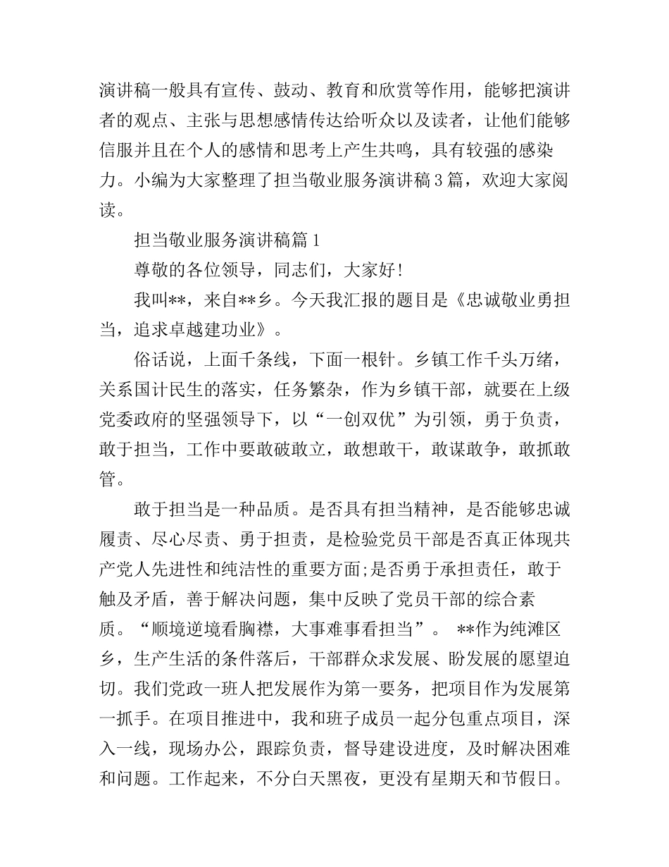 担当敬业服务演讲稿3篇_第1页