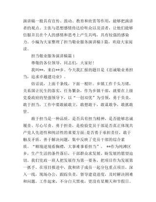 担当敬业服务演讲稿3篇