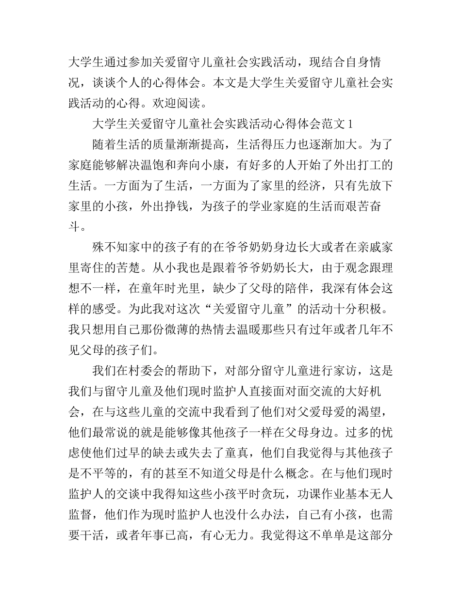 大学生关爱留守儿童社会实践活动心得体会_第1页