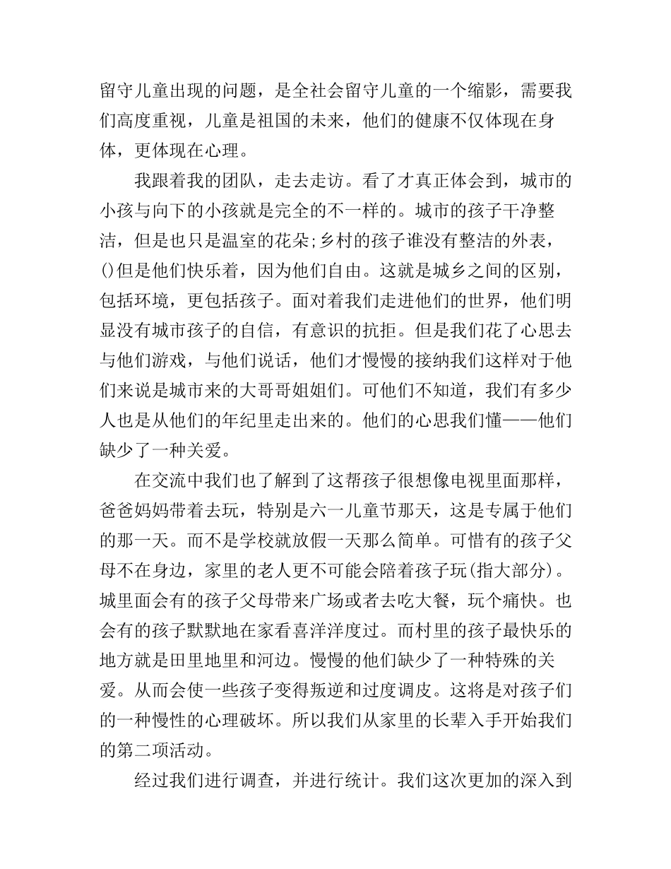 大学生关爱留守儿童社会实践活动心得体会_第2页