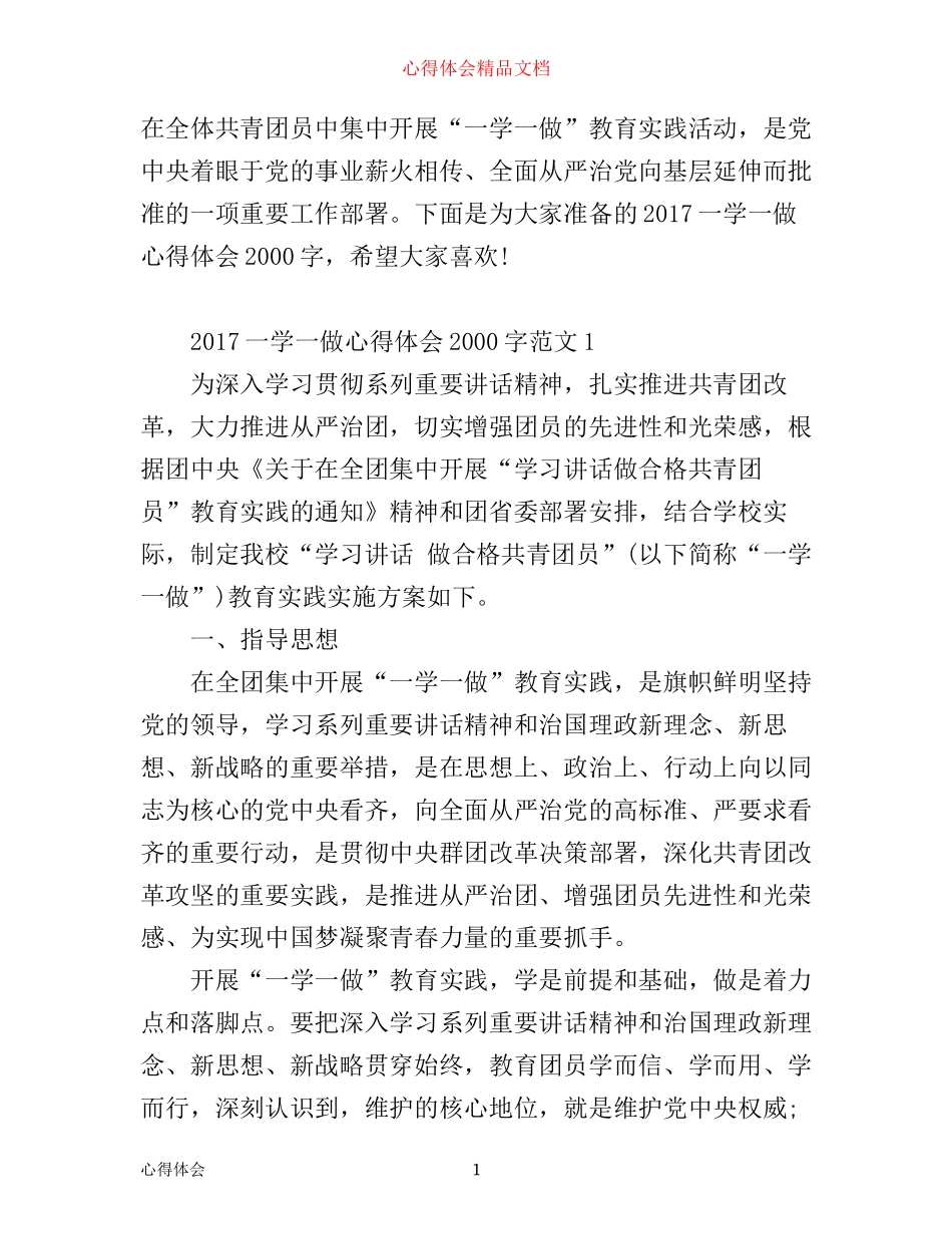 一学一做心得体会2000字范文_第1页