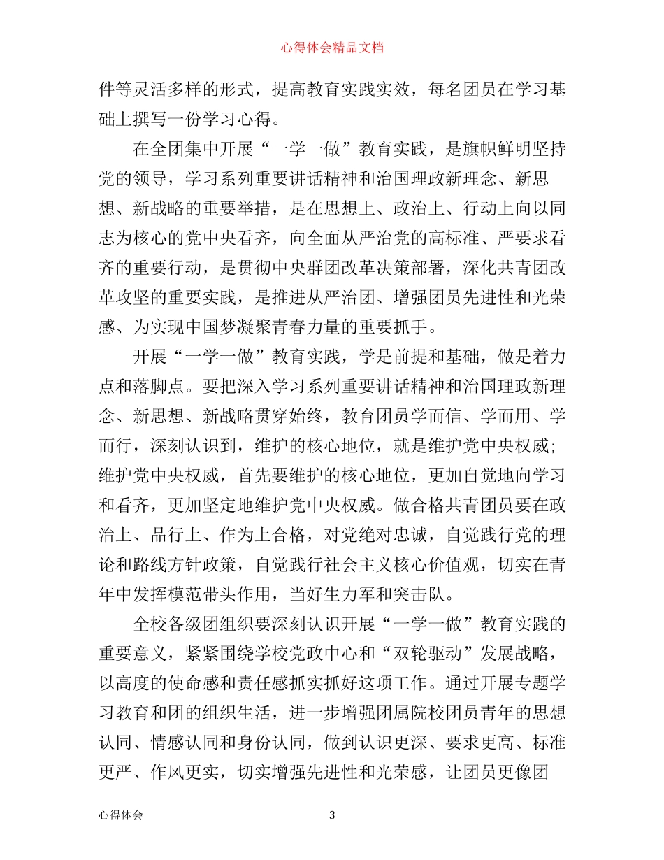 一学一做心得体会2000字范文_第3页