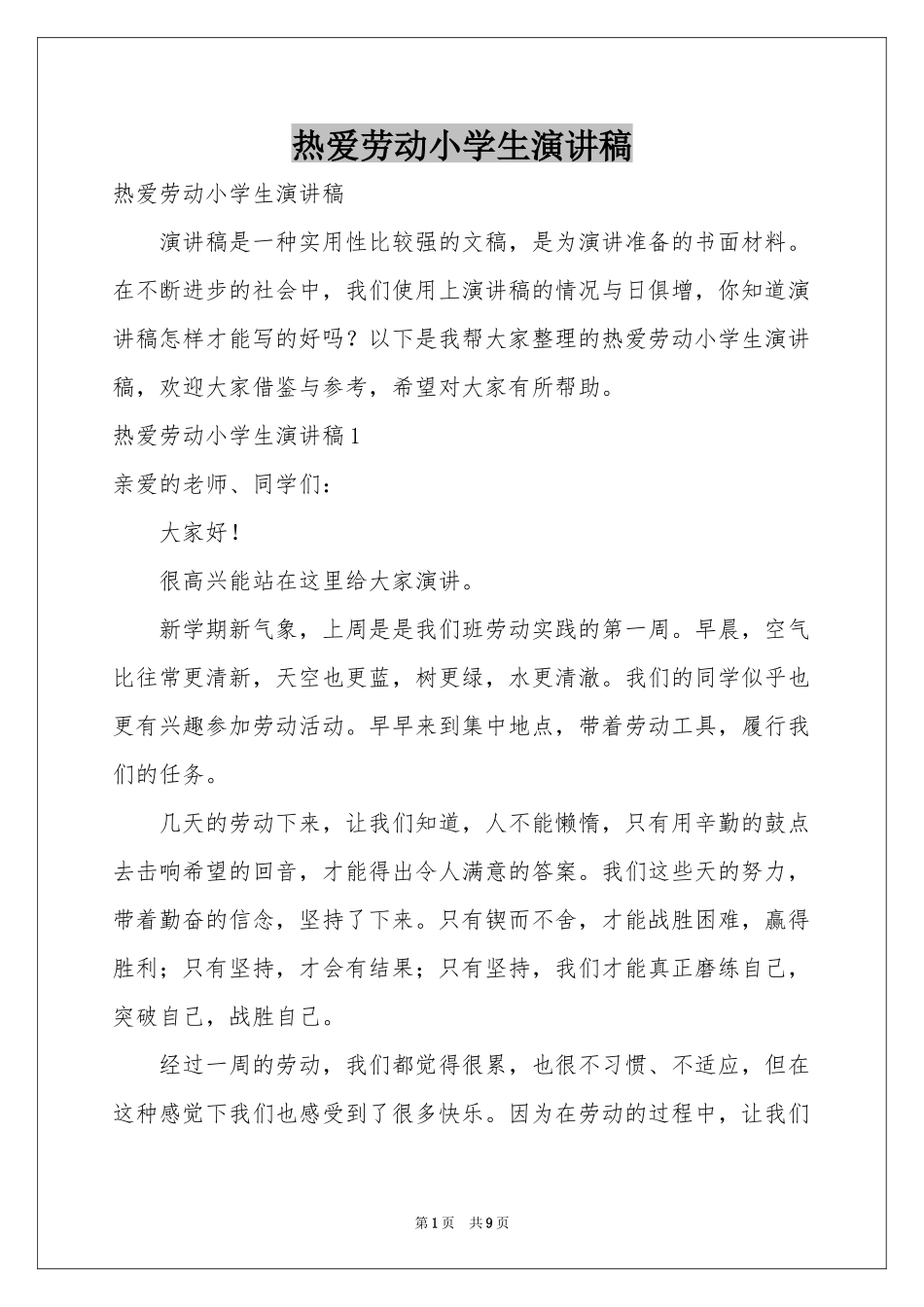 热爱劳动小学生演讲稿_第1页