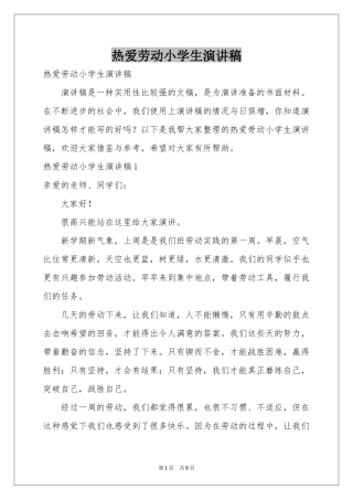 热爱劳动小学生演讲稿