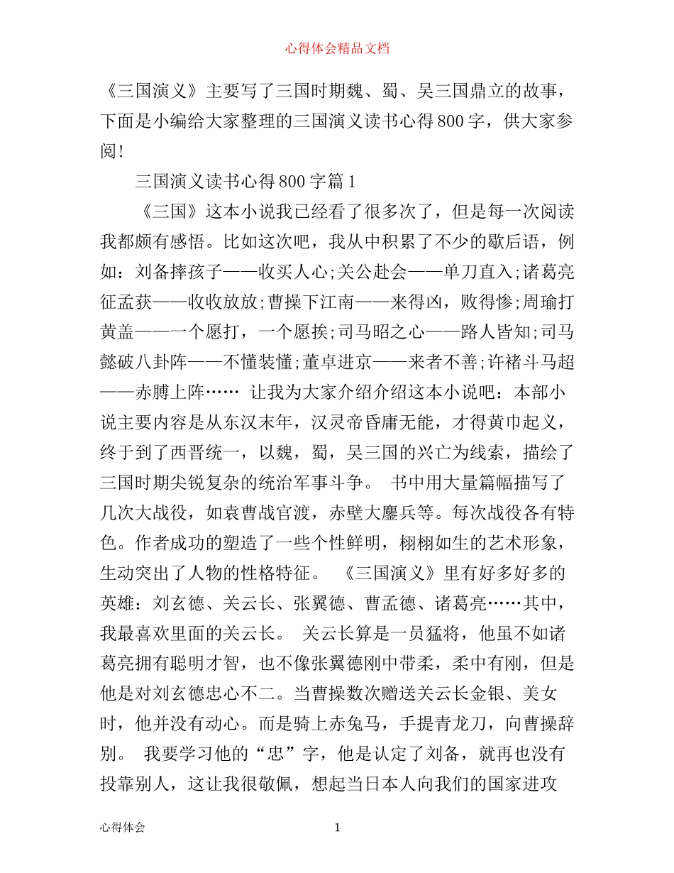 三国演义读书心得800字_第1页