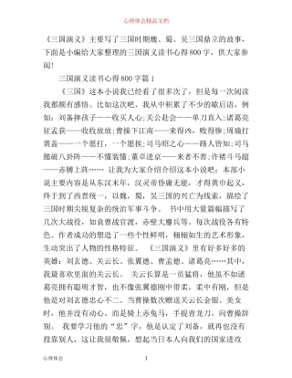 三国演义读书心得800字