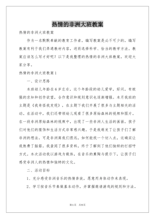 热情的非洲大班教案