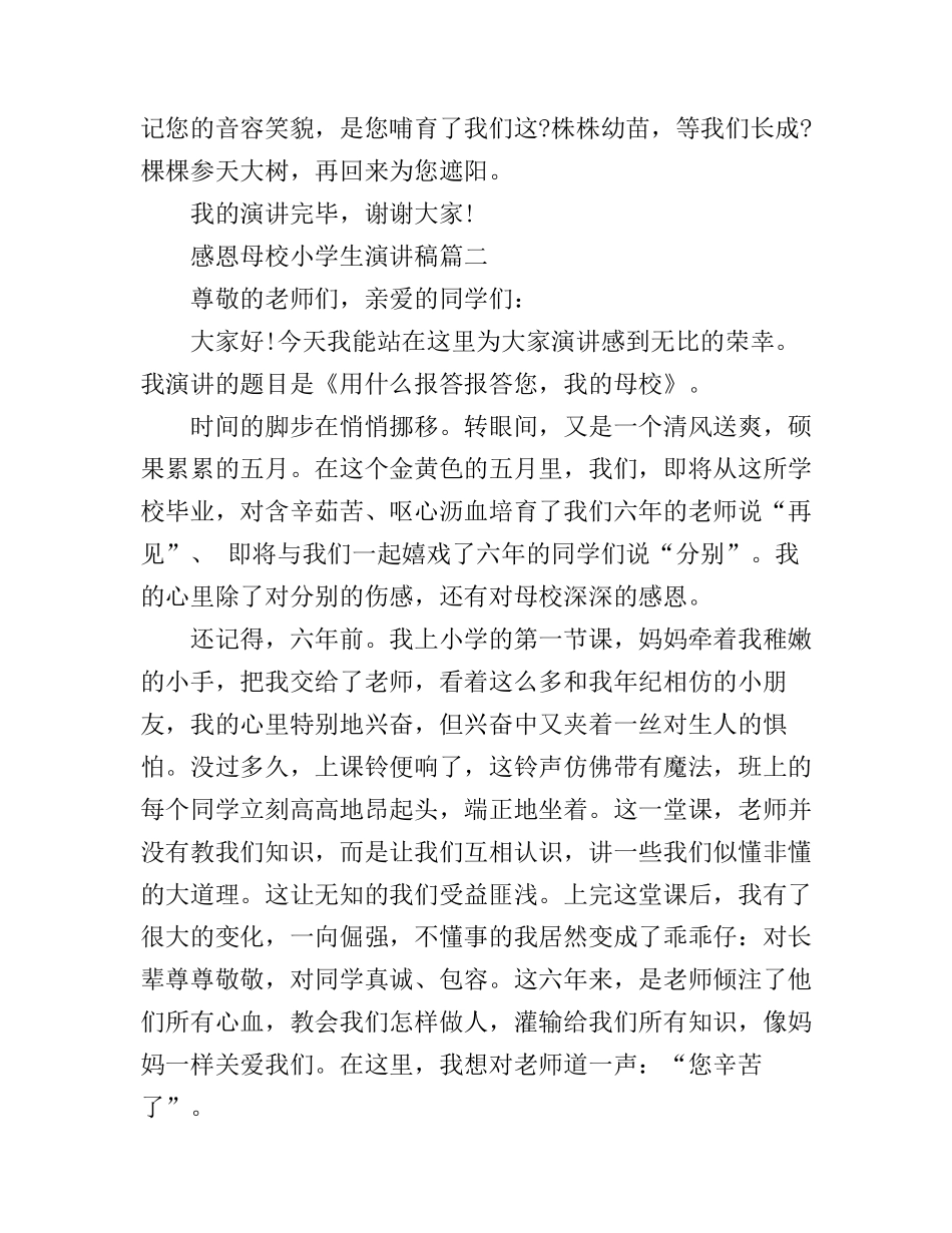 感恩母校小学生演讲稿3篇_第2页