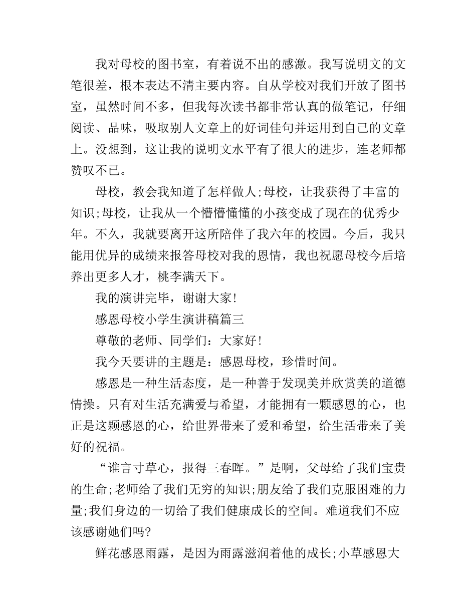 感恩母校小学生演讲稿3篇_第3页