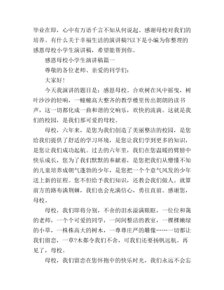 感恩母校小学生演讲稿3篇