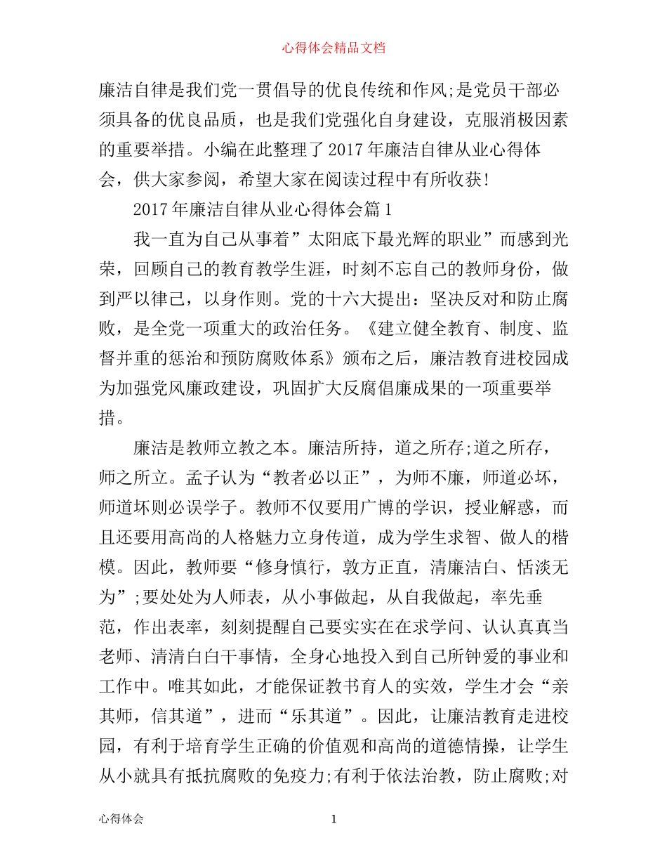 年廉洁自律从业心得体会_第1页