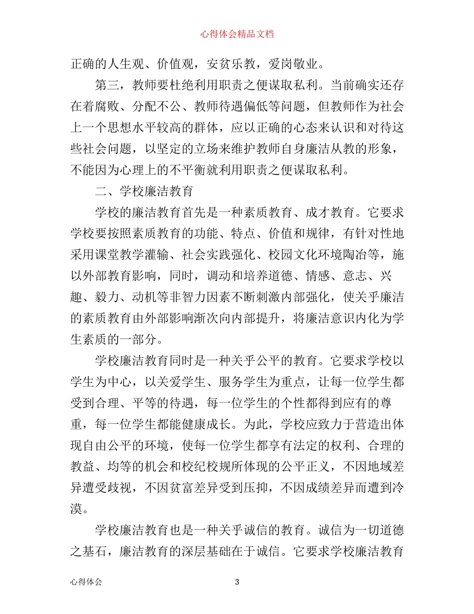 年廉洁自律从业心得体会_第3页