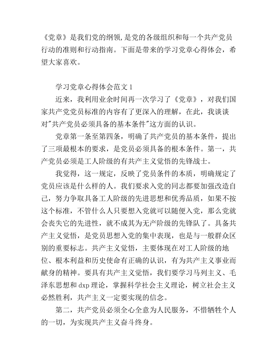 2016学习党章心得体会_第1页