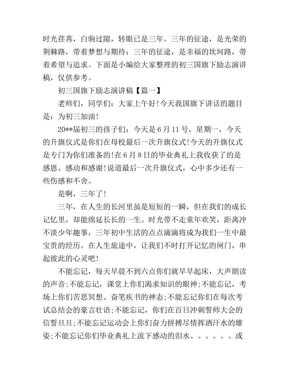 初三国旗下励志演讲稿_第1页