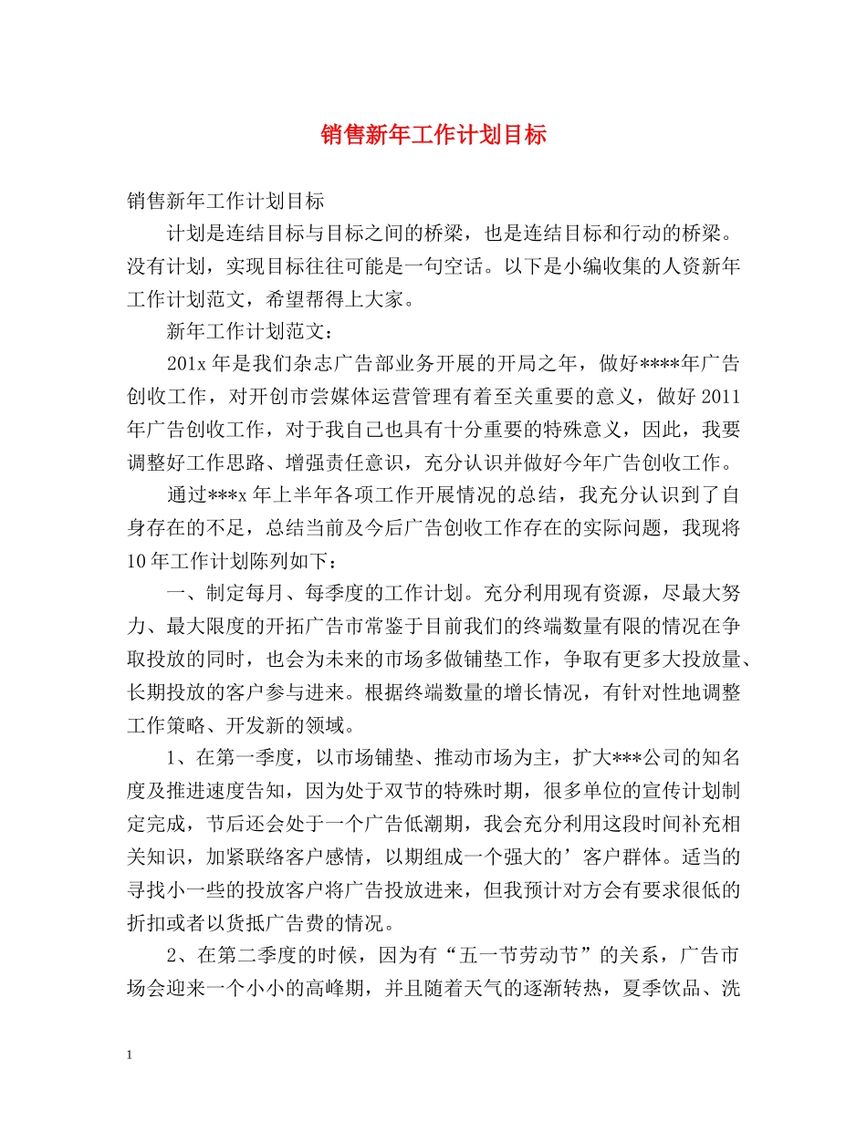销售新年工作计划目标 _第1页
