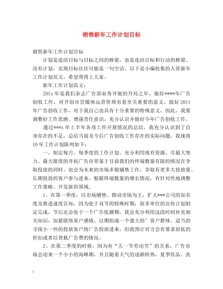 销售新年工作计划目标 