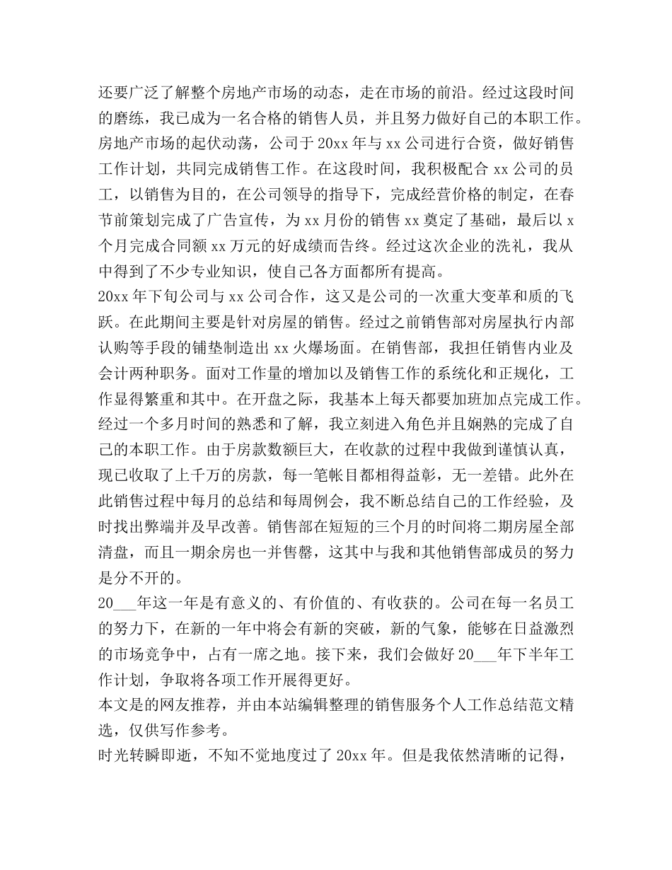 销售服务个人工作总结（共3篇） _第3页