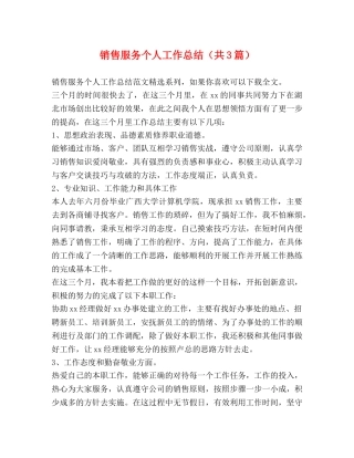 销售服务个人工作总结（共3篇） 
