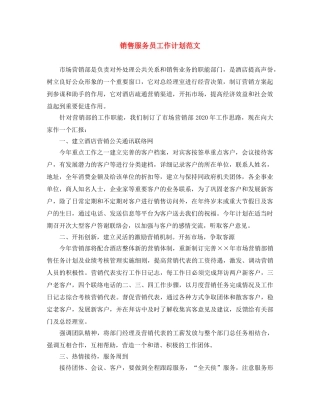 销售服务员工作计划范文 