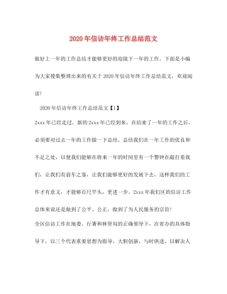 2020年信访年终工作总结范文