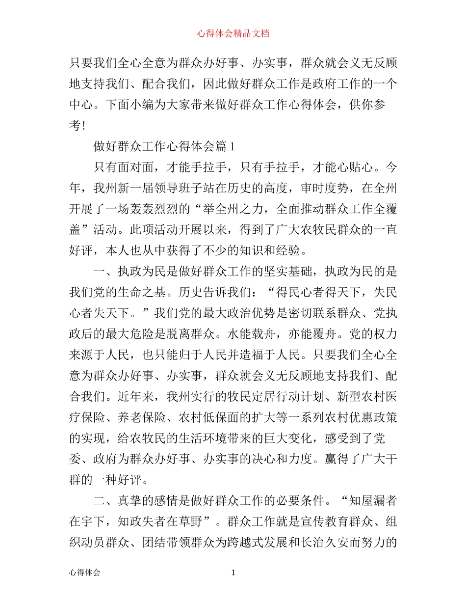 做好群众工作心得体会范文_第1页