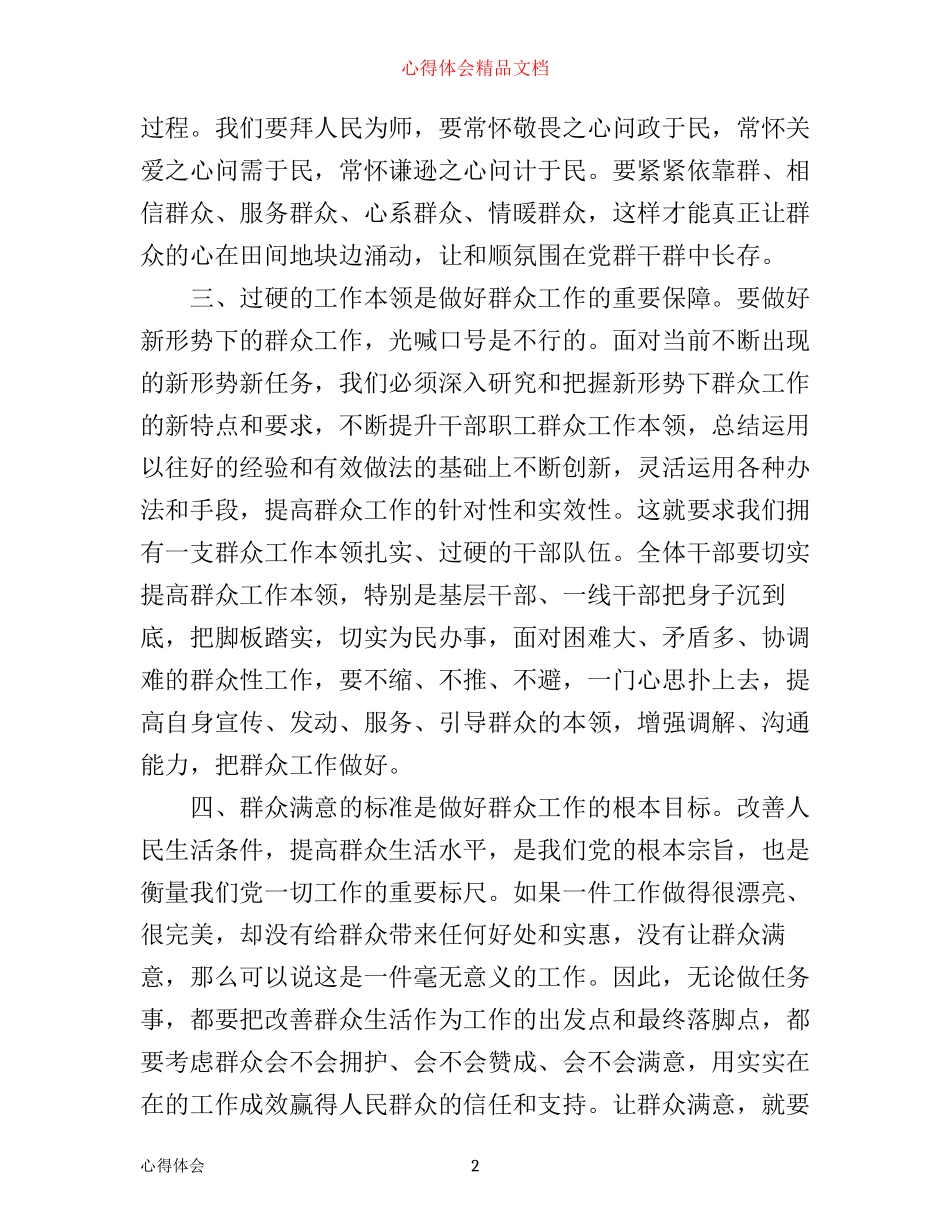 做好群众工作心得体会范文_第2页