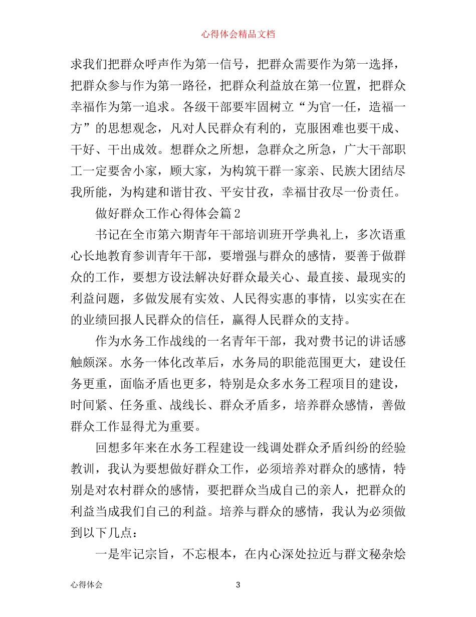 做好群众工作心得体会范文_第3页