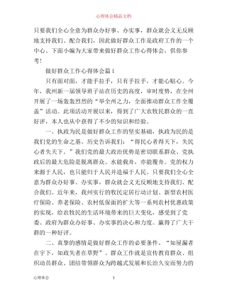 做好群众工作心得体会范文