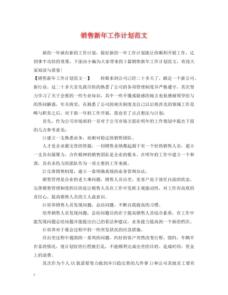 销售新年工作计划范文 