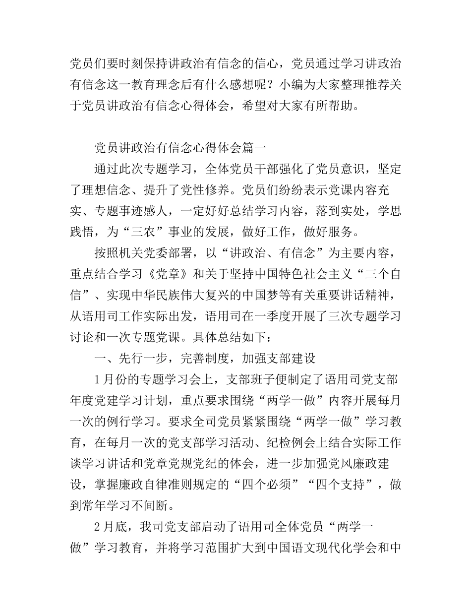 党员讲政治有信念心得体会_第1页