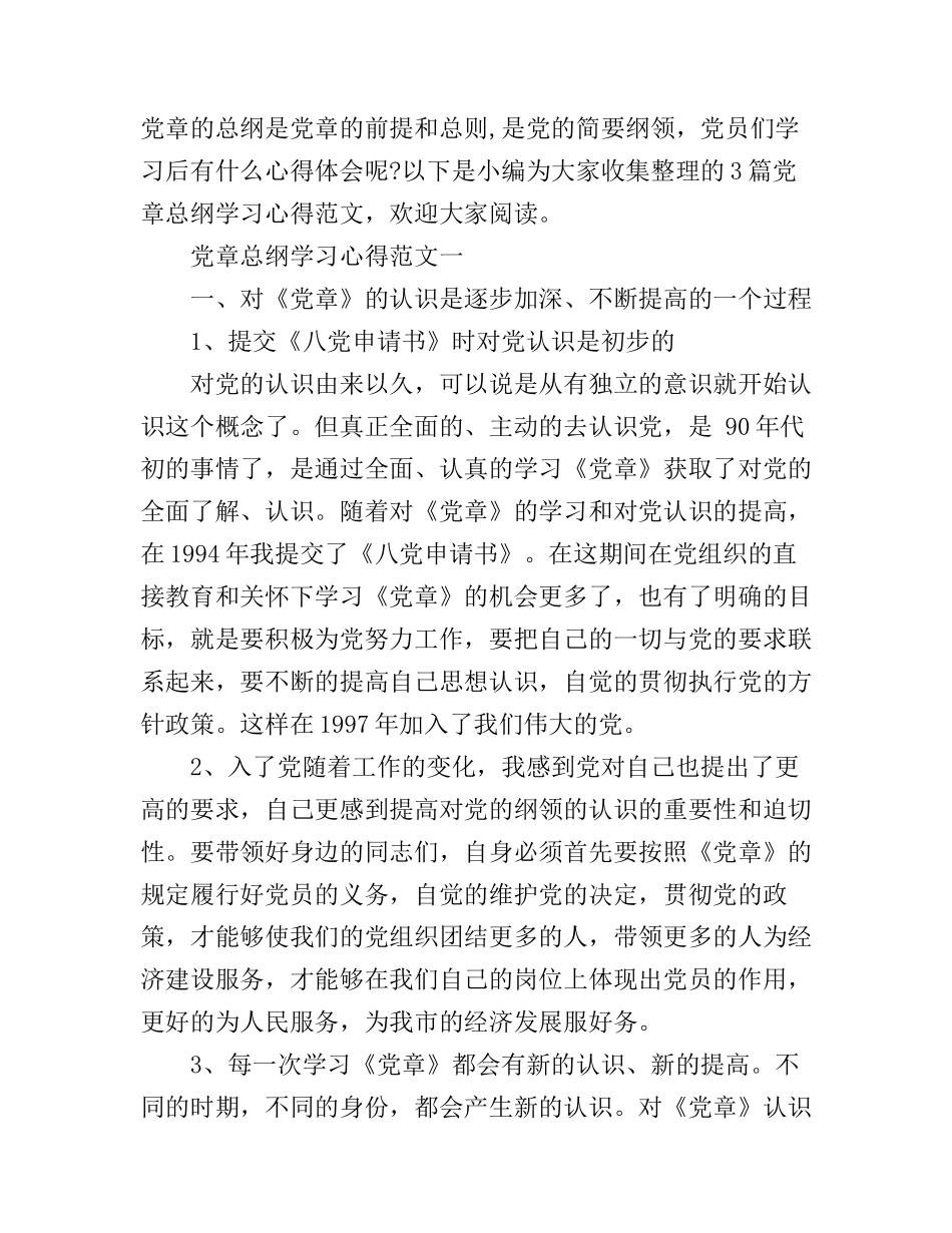 党章总纲学习心得_第1页