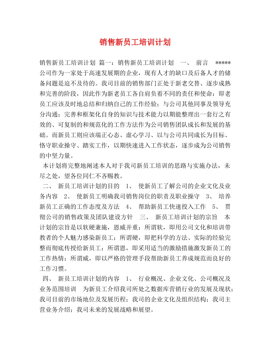 销售新员工培训计划 _第1页